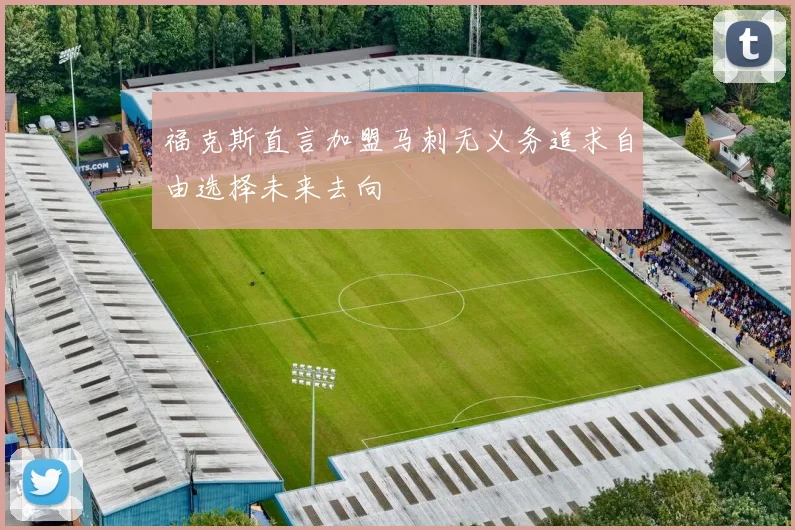 福克斯直言加盟马刺无义务追求自由选择未来去向