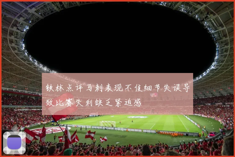 铁林点评马刺表现不佳细节失误导致比赛失利缺乏紧迫感