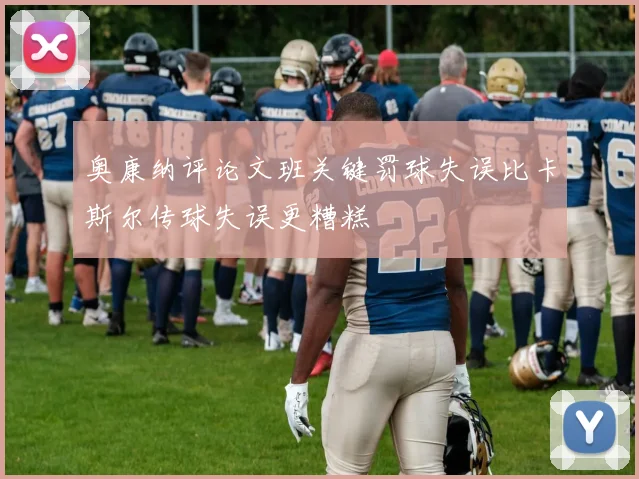奥康纳评论文班关键罚球失误比卡斯尔传球失误更糟糕
