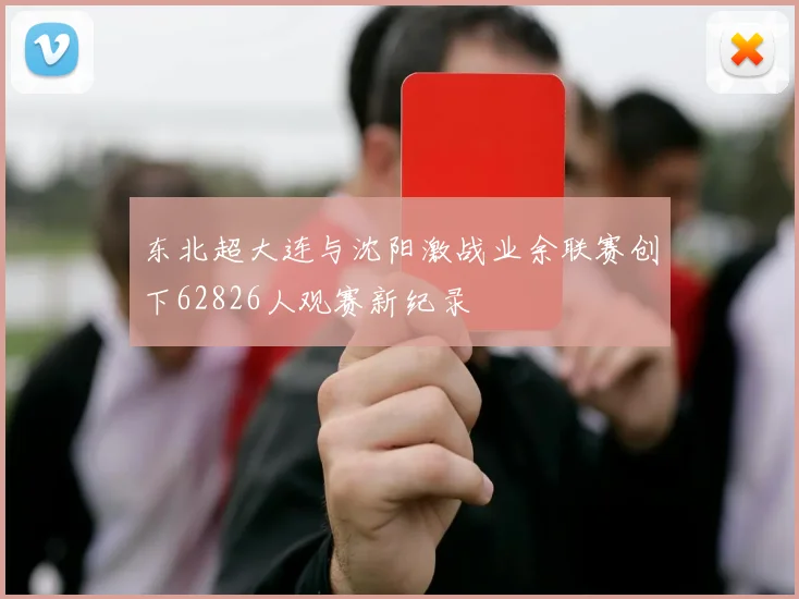 东北超大连与沈阳激战业余联赛创下62826人观赛新纪录